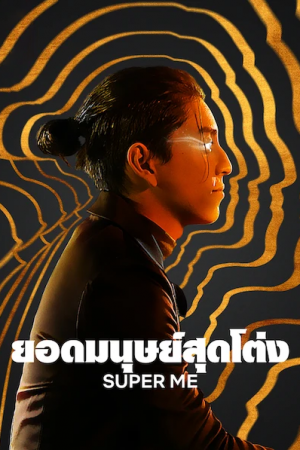 super-me-พากย์ไทย