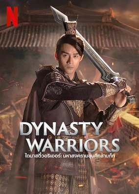 dynasty-warriors-พากย์ไทย